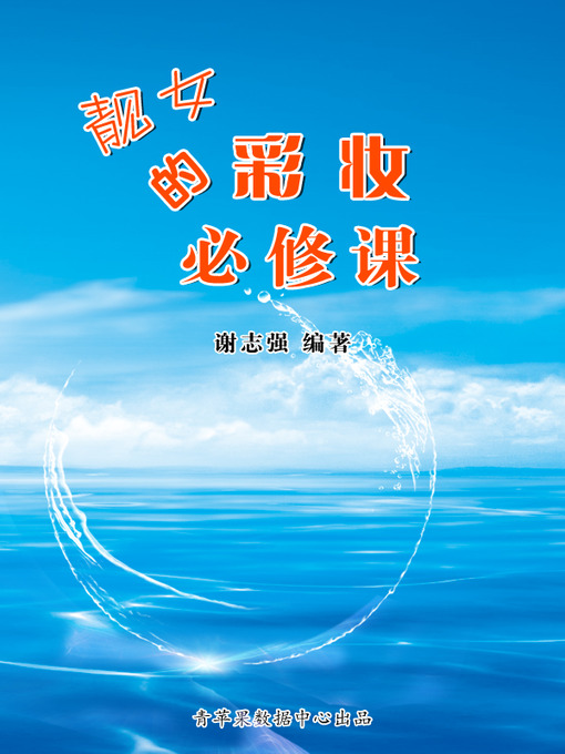 Title details for 靓女的彩妆必修课 by 谢志强 - Available